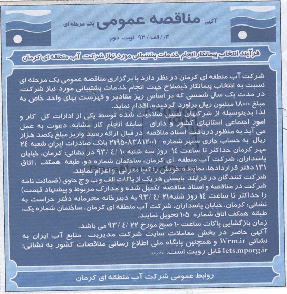 جهت انجام خدمات پشتیبانی مورد نیاز 