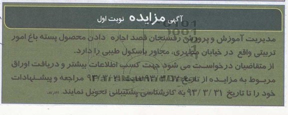 آگهی مزایده , اجاره دادن محصول پسته باغ 