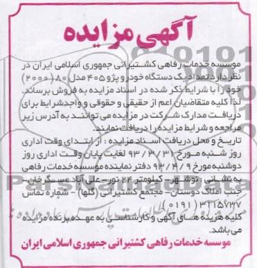 اگهی مزایده.فروش یک دستگاه خودرو پژو 
