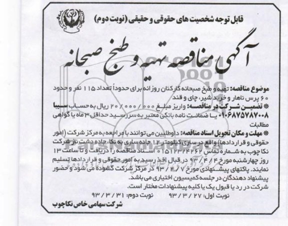 آگهی مناقصه , تهیه و طبخ صبحانه کارکنان روزانه 