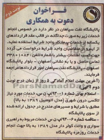 فراخوان دعوت به همکاری , تاکسی درون شهری 