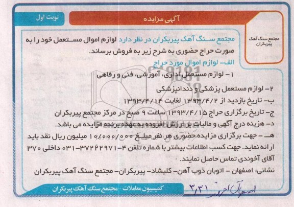 آگهی مزایده , فروش لوازم مستعمل اداری ، آموزشی ، فنی و رفاهی
