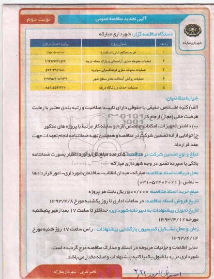 آگهی تجدید مناقصه عمومی , خرید مصالح شنی استاندارد