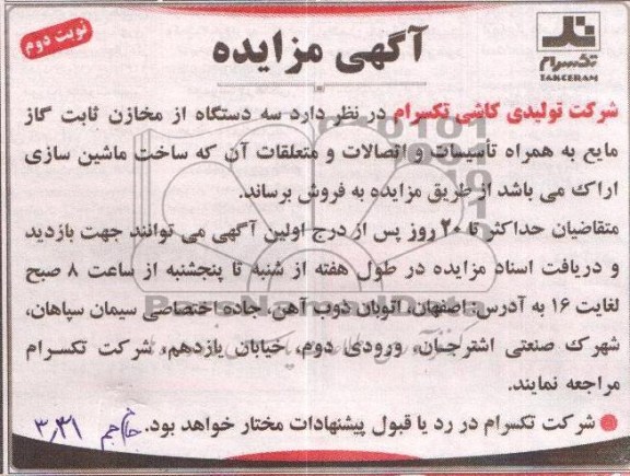 اگهی مزایده ,فروش سه دستگاه از مخازن ثابت گاز مایع 