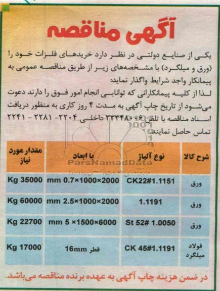 آگهی مناقصه , خریدهای فلزات (ورق و میلگرد)
