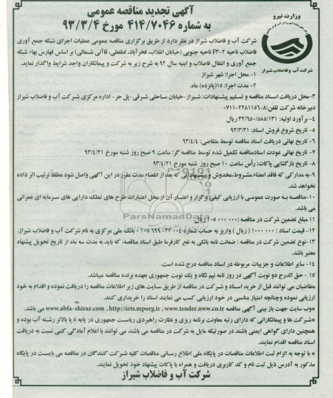 آگهی تجدید مناقصه عمومی, اجرای شبکه جمع آوری فاضلاب