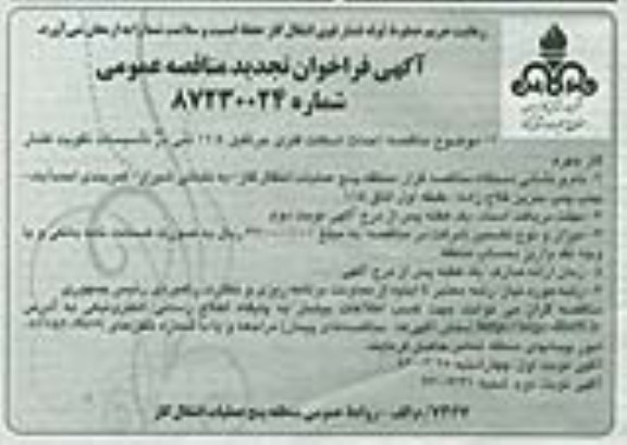 آگهی فراخوان تجدید مناقصه عمومی , احداث اسکلت فلزی جرثقیل 5/12 تنی در تاسیسات تقویت فشار گاز 