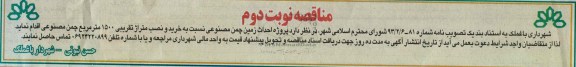 مناقصه , احداث زمین چمن مصنوعی 