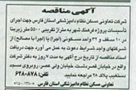 آگهی مناقصه,  اجرای تاسیسات پروژه ....