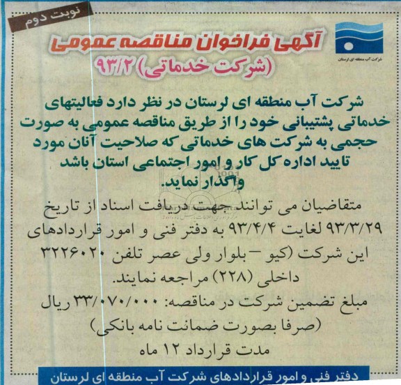 آگهی فراخوان مناقصه عمومی , واگذاری فعالیتهای خدماتی پشتیبانی 