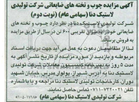 مزایده چوب و تخته ضایعاتی