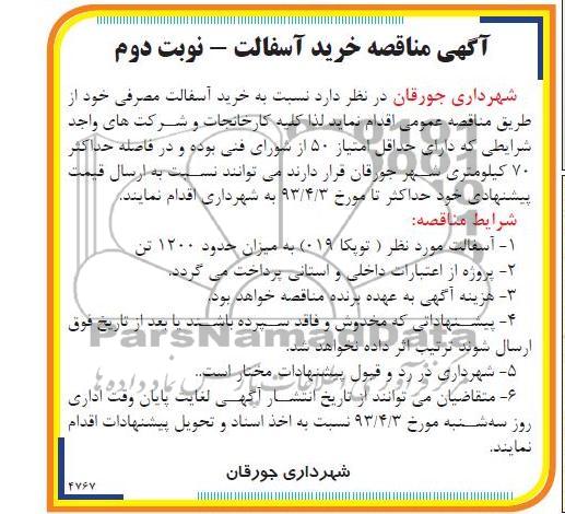 آگهی مناقصه , خرید آسفالت مصرفی