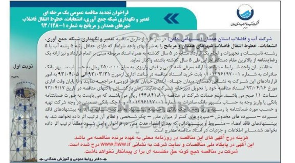 فراخوان تجدید مناقصه عمومی یک مرحله ای ,تعمیر و نگهداری شبکه جمع آوری،انشعابات،خطوط انتقال فاضلاب