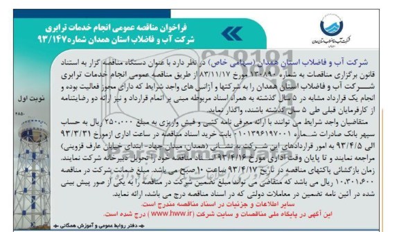 فراخوان مناقصه عمومی, انجام خدمات ترابری 