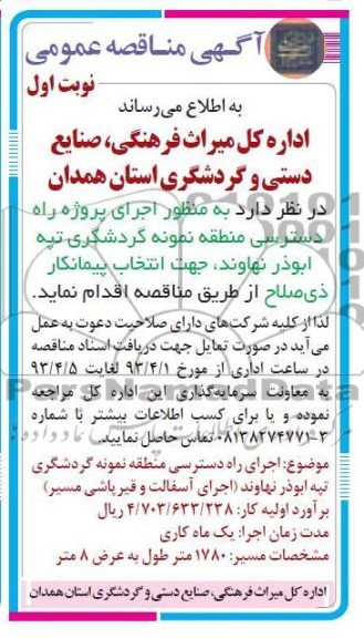 آگهی مناقصه عمومی , اجرای پروژه راه دسترسی منطقه نمونه گردشگری ...