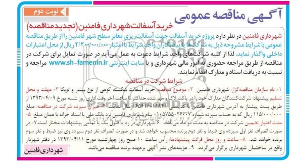 آگهی مناقصه عمومی خرید آسفالت (تجدید مناقصه), خرید آسفالت 