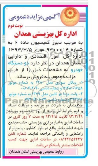آگهی مزایده عمومی,دو دستگاه خودرو