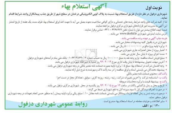 آگهی استعلام بهاء, پلاک کوبی الکترونیکی درختان در سطح شهر 