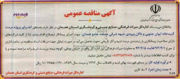 آگهی مناقصه عمومی  , اجرای پروژه مرمت گنبدخانه 