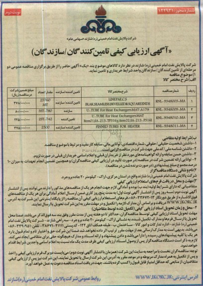 آگهی ارزیابی کیفی تامین کنندگان / سازندگان , U - TUBE FOR HEAT EXCHANGERS 