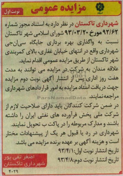 واگذاری بهره بردرای جایگاه سی ان جی