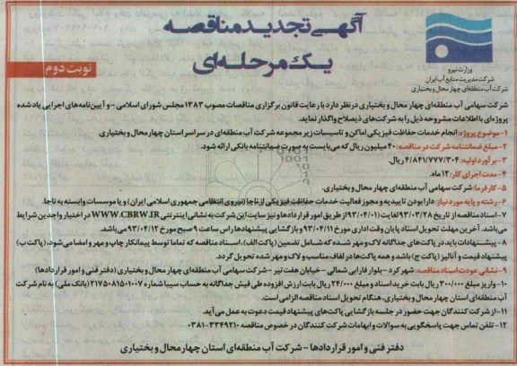 انجام خدمات حفاظت فیزیکی اماکن و ...
