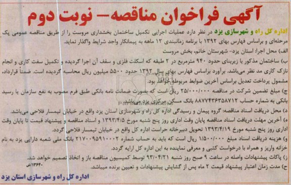 آگهی فراخوان مناقصه, عملیات اجرایی تکمیل ساختمان بخشداری 