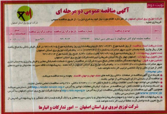 آگهی مناقصه عمومی دو مرحله ای , معاوضه انواع کابل خودنگهدار با سیم های مسی اسقاطی 