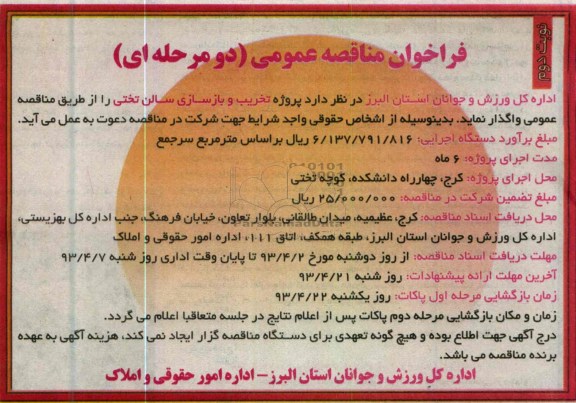 فراخوان مناقصه عمومی , پروژه تخریب و بازسازی سالن 