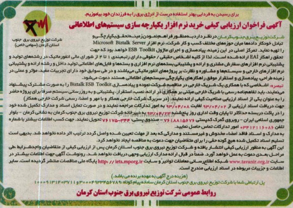 آگهی فراخوان ارزیابی کیفی , خرید نرم افزار یکپارچه سازی سیستم های اطلاعاتی
