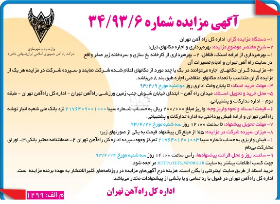 آگهی مزایده , بهره برداری از کارخانه یخ سازی و سردخانه ....