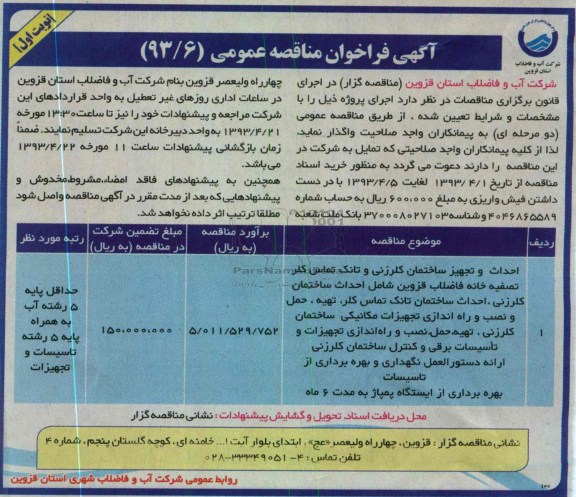 آگهی فراخوان مناقصه عمومی,احداث و تجهیز ساختمان کلرزنی و تانک 