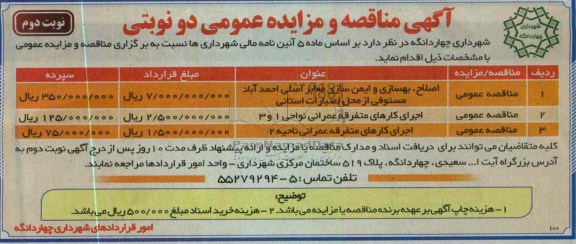 آگهی مناقصه و مزایده عمومی دو نوبتی, اصلاح، بهسازی و ایمن سازی معابر اصلی 
