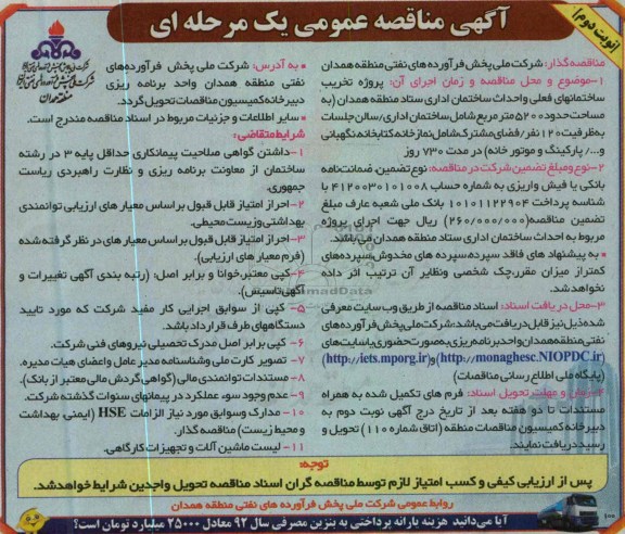 آگهی مناقصه عمومی , پروژه تخریب ساختمانهای فعلی و احداث ساختمان اداری