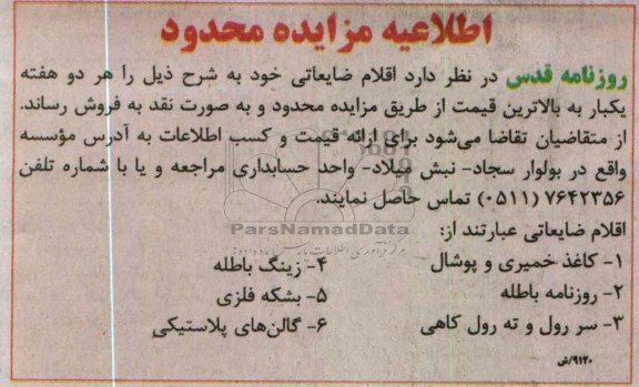 اطلاعیه مزایده محدود ,فروش اقلام ضایعاتی 