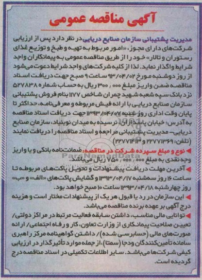آگهی مناقصه عمومی , تهیه و طبخ و توزیع غذای رستوران و تالار