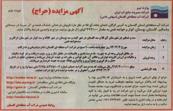 اگهی مزایده ,فروش درختان خشک شده