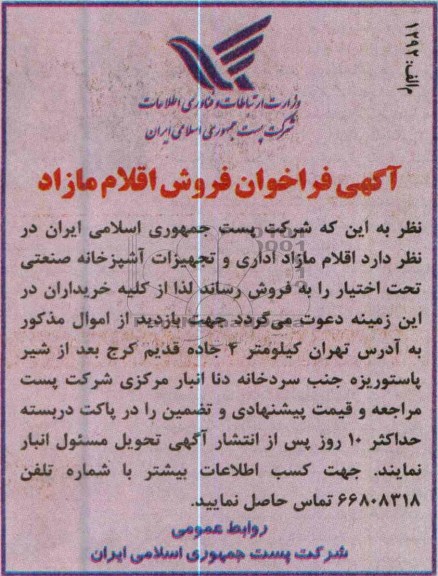 آگهی فراخوان فروش اقلام مازاد , فروش اقلام مازاد اداری و تجهیزات آشپزخانه صنعتی