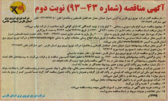 اگهی مناقصه  , خرید انواع مقره سوزنی و بشقابی 20 کیلو ولت 