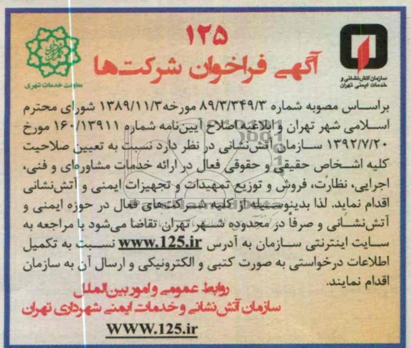 آگهی فراخوان شرکت ها, خدمات مشاوره ای و فنی