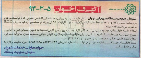 آگهی فراخوان , احداث خط تولید گرانول کمپوست 