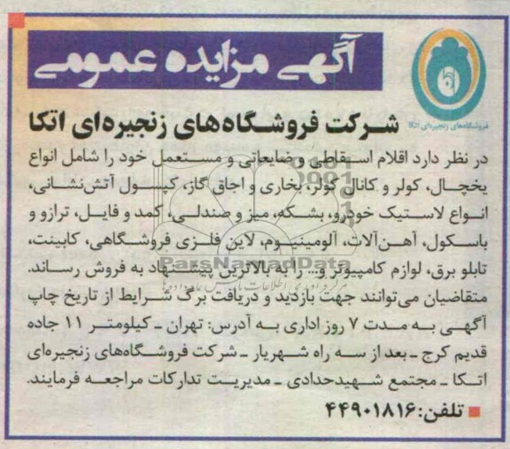 آگهی مزایده عمومی ,  اقلام اسقاطی و ضایعاتی و مستعمل خود را شامل انواع یخچال ، کولر و کانال کولر ، بخاری و ...