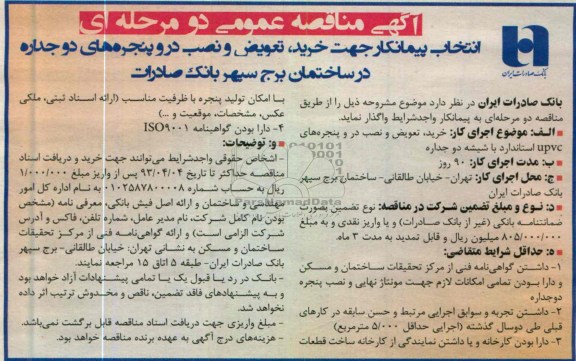  آگهی مناقصه عمومی دو مرحله ای , خرید ، تعویض و نضب در و پنجره های دو جداره 