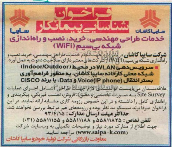 فراخوان شناسایی پیمانکار, خدمات طراحی مهندسی، خرید، نصب و راه اندازی شبکه بی سیم WiFi 