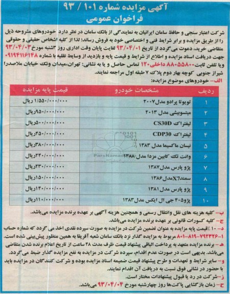 آگهی مزایده فراخوان عمومی , فروش تویوتا ، لیفتراک ، پژو پارس....