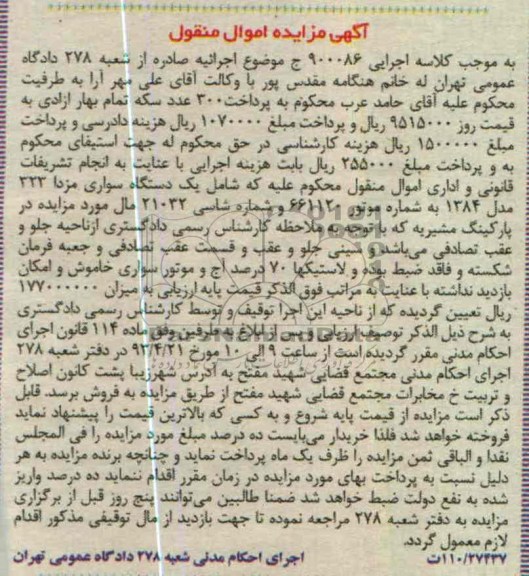 اگهی مزایده اموال منقول,فروش یک دستگاه سواری