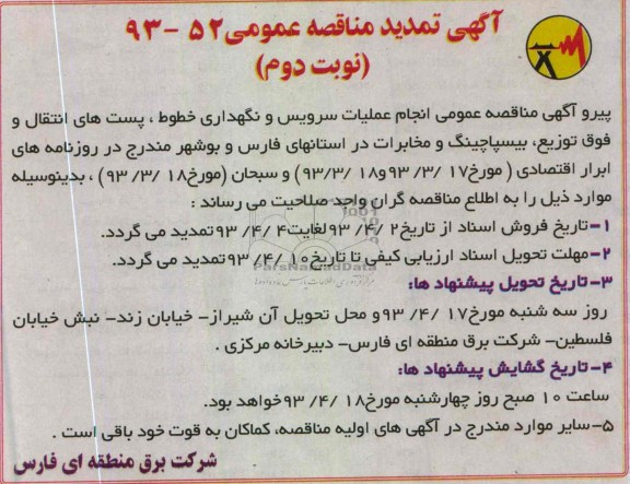 آگهی تمدید مناقصه عمومی,انجام عملیات سرویس و نگهداری خطوط پست های انتقال 
