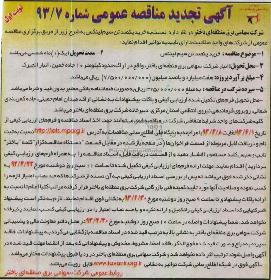 آگهی تجدید مناقصه عمومی, خرید مقدار یکصد تن سیم لینکس 