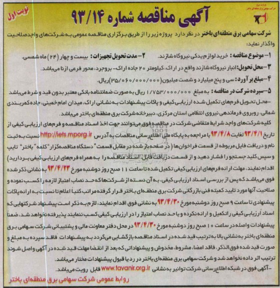 آگهی مناقصه , خرید لوازم یدکی نیروگاه شازند