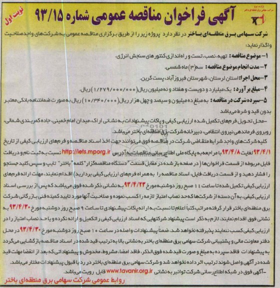 آگهی فراخوان مناقصه عمومی ,تهیه، نصب، تست و راه اندازی کنتورهای سنجش انرژی  